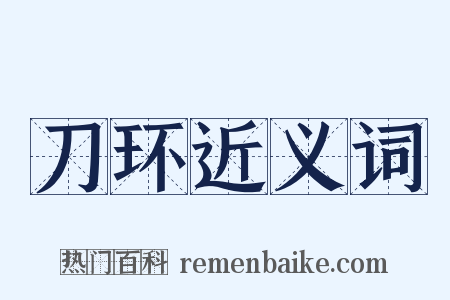 刀环近义词是什么意思的图片